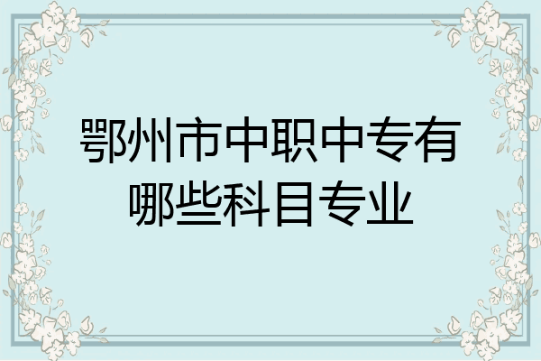 鄂州市中职中专有哪些科目专业