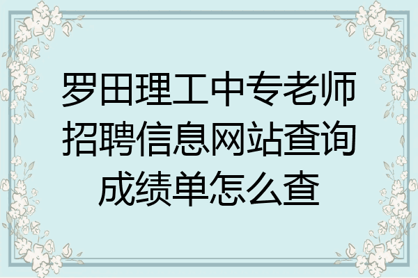 罗田理工中专老师招聘信息网站查询成绩单怎么查