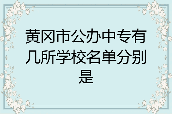 黄冈市公办中专有几所学校名单分别是