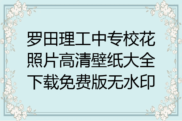 罗田理工中专校花照片高清壁纸大全下载免费版无水印
