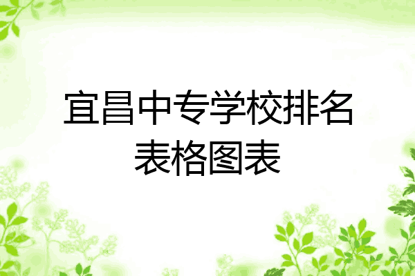 宜昌中专学校排名表格图表