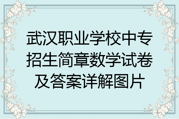 武汉职业学校中专招生简章数学试卷及答案详解图片
