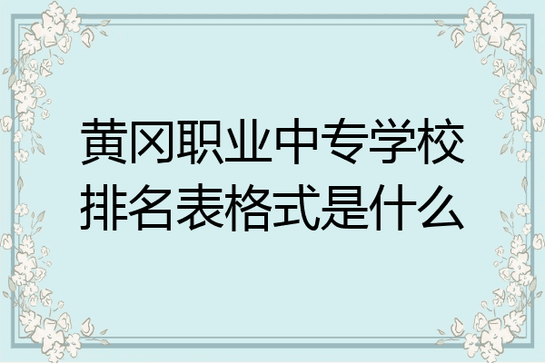 黄冈职业中专学校排名表格式是什么