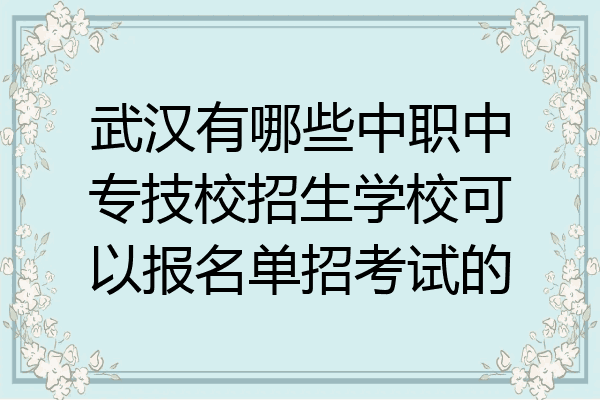 武汉有哪些中职中专技校招生学校可以报名单招考试的