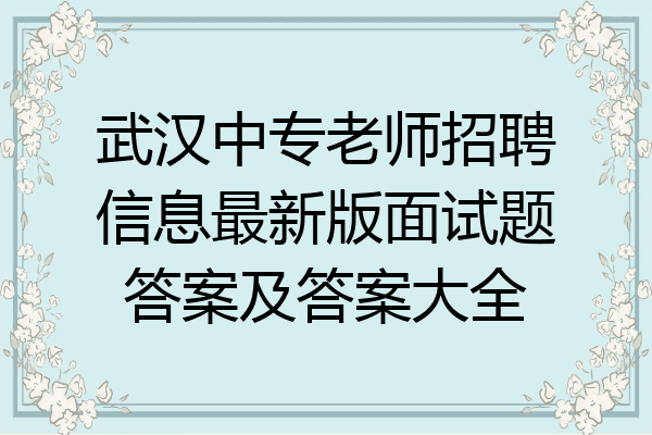 武汉中专老师招聘信息最新版面试题答案及答案大全