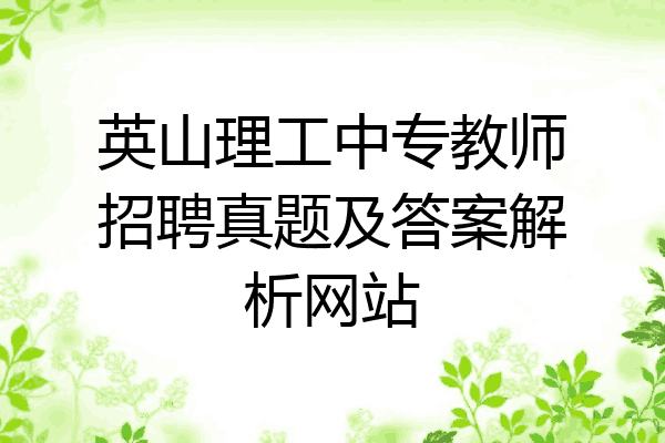 英山理工中专教师招聘真题及答案解析网站