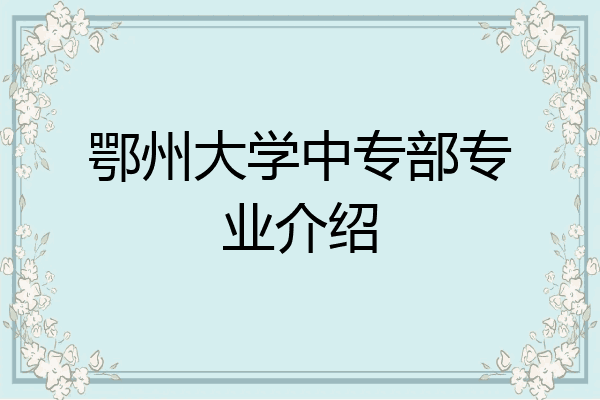 鄂州大学中专部专业介绍