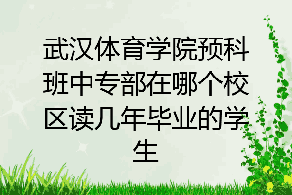 武汉体育学院预科班中专部在哪个校区读几年毕业的学生