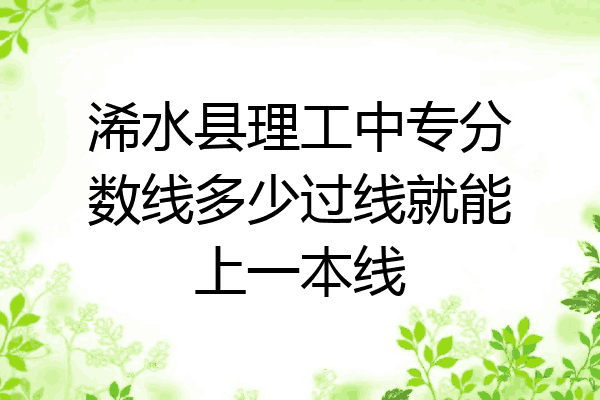 浠水县理工中专分数线多少过线就能上一本线