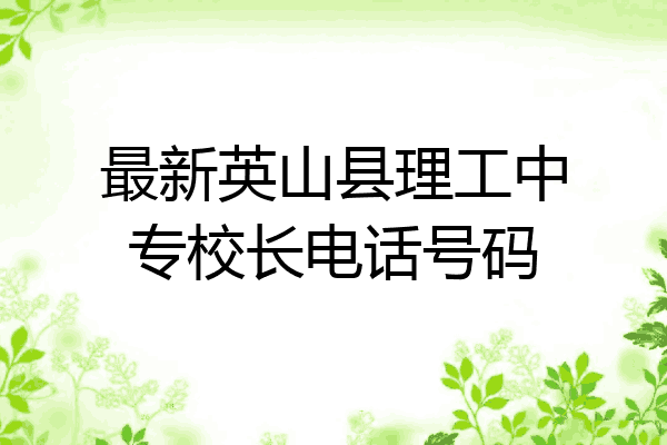 最新英山县理工中专校长电话号码