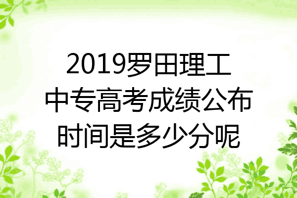 2019罗田理工中专高考成绩公布时间是多少分呢
