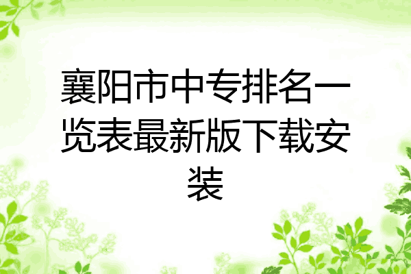 襄阳市中专排名一览表最新版下载安装