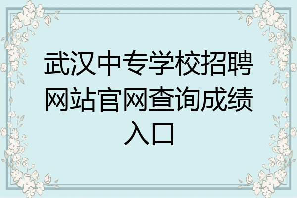 武汉中专学校招聘网站官网查询成绩入口