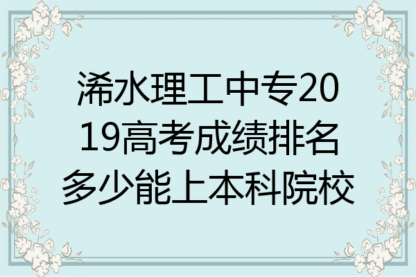 浠水理工中专2019高考成绩排名多少能上本科院校