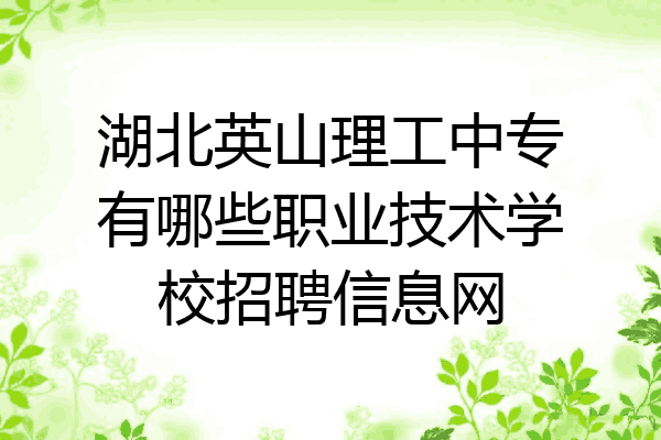 湖北英山理工中专有哪些职业技术学校招聘信息网