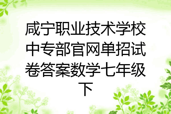 咸宁职业技术学校中专部官网单招试卷答案数学七年级下