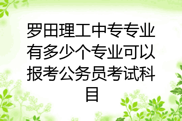 罗田理工中专专业有多少个专业可以报考公务员考试科目