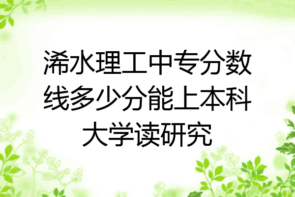 浠水理工中专分数线多少分能上本科大学读研究