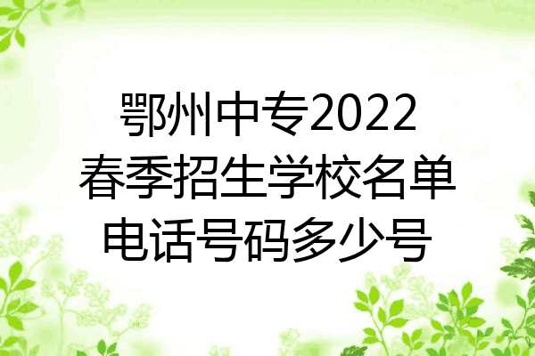 鄂州中专2022春季招生学校名单电话号码多少号