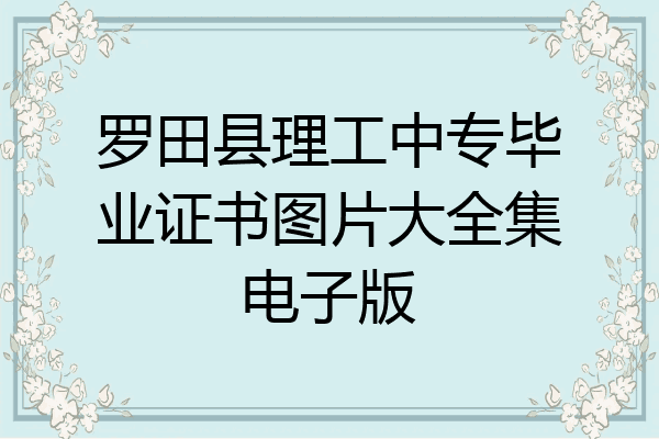 罗田县理工中专毕业证书图片大全集电子版