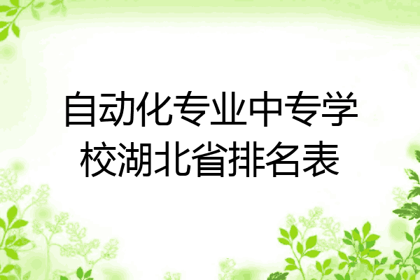 自动化专业中专学校湖北省排名表
