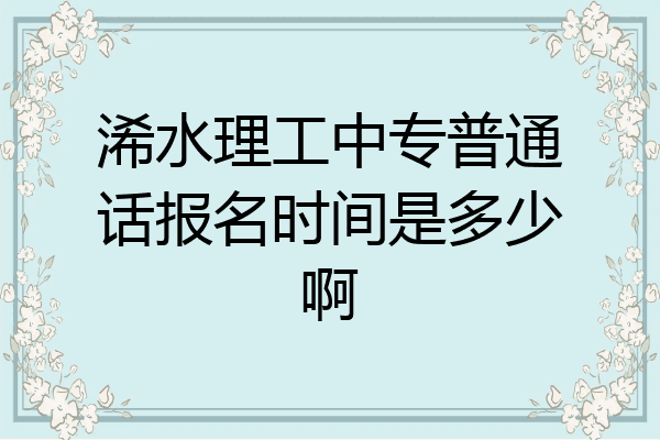 浠水理工中专普通话报名时间是多少啊