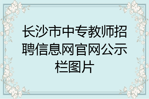 长沙市中专教师招聘信息网官网公示栏图片