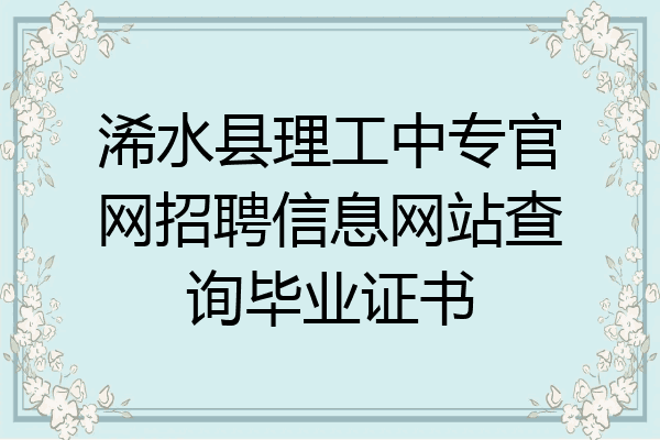 浠水县理工中专官网招聘信息网站查询毕业证书