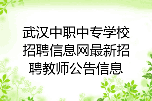 武汉中职中专学校招聘信息网最新招聘教师公告信息