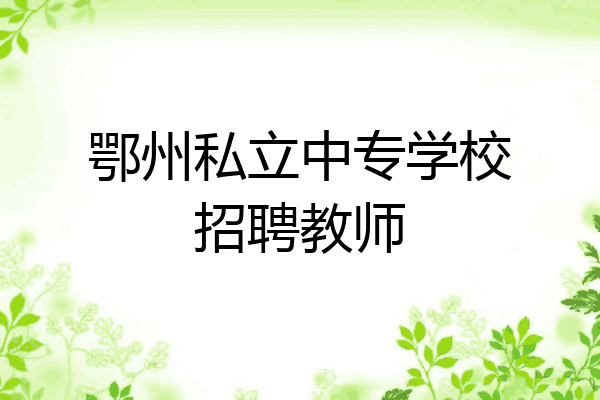 鄂州私立中专学校招聘教师