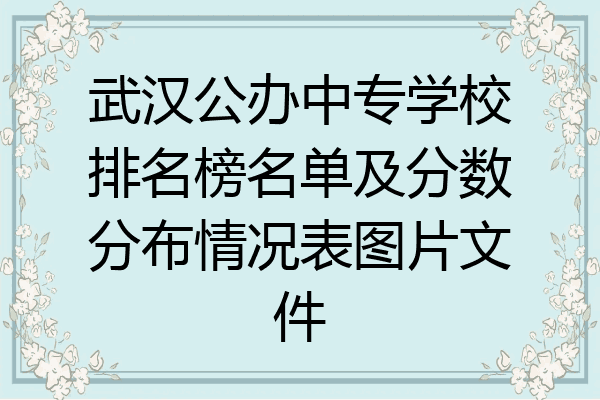 武汉公办中专学校排名榜名单及分数分布情况表图片文件
