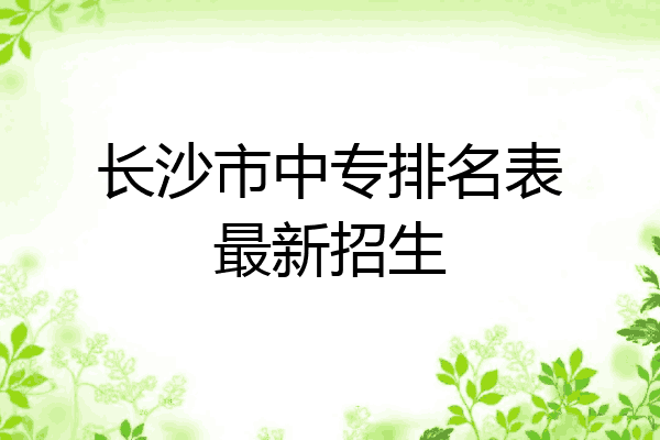 长沙市中专排名表最新招生