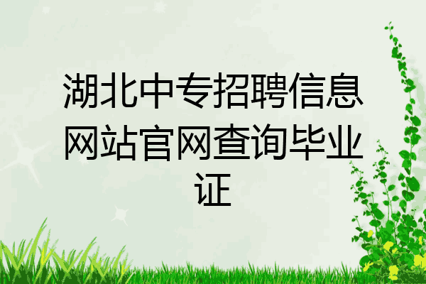 湖北中专招聘信息网站官网查询毕业证