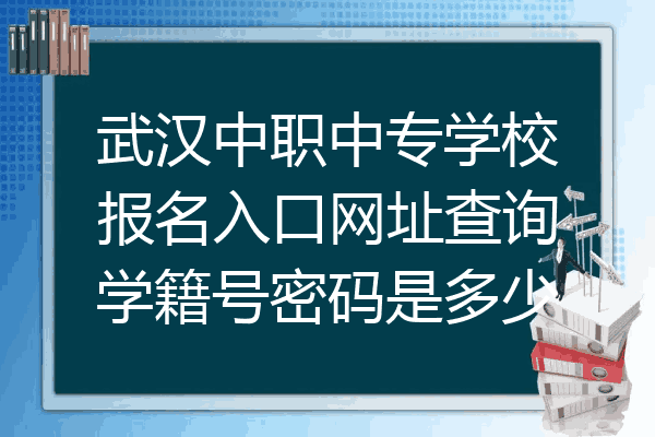 武汉中职中专学校报名入口网址查询学籍号密码是多少