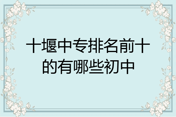 十堰中专排名前十的有哪些初中