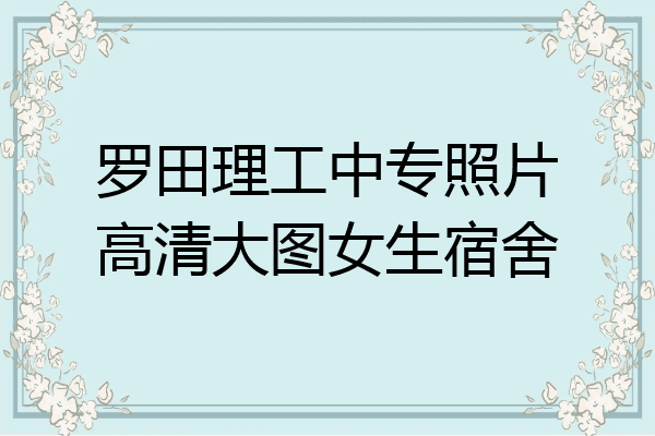 罗田理工中专照片高清大图女生宿舍