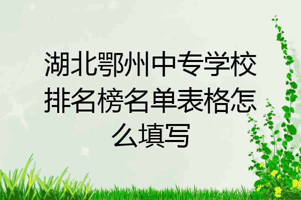 湖北鄂州中专学校排名榜名单表格怎么填写
