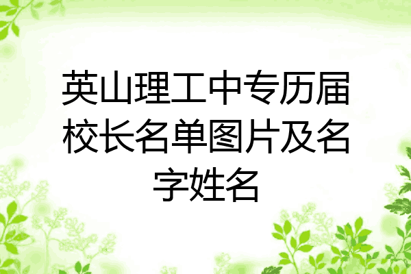 英山理工中专历届校长名单图片及名字姓名