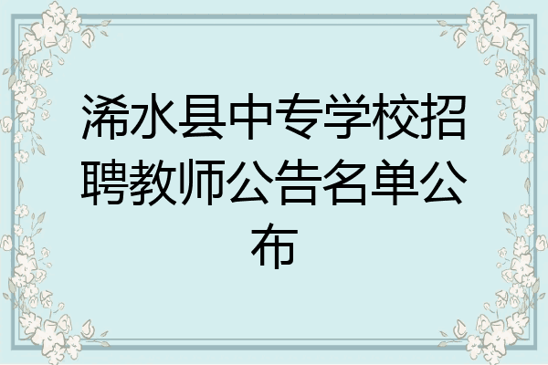 浠水县中专学校招聘教师公告名单公布