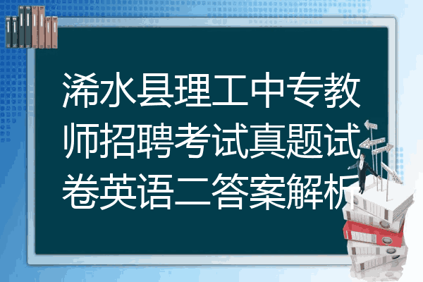 浠水县理工中专教师招聘考试真题试卷英语二答案解析