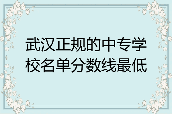 武汉正规的中专学校名单分数线最低
