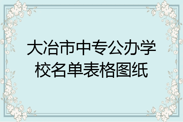 大冶市中专公办学校名单表格图纸