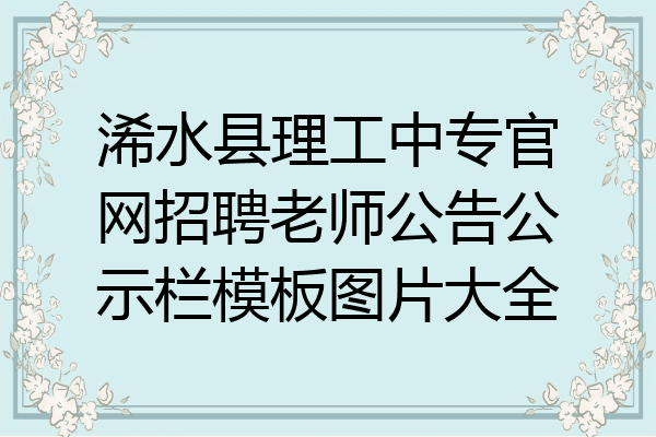 浠水县理工中专官网招聘老师公告公示栏模板图片大全