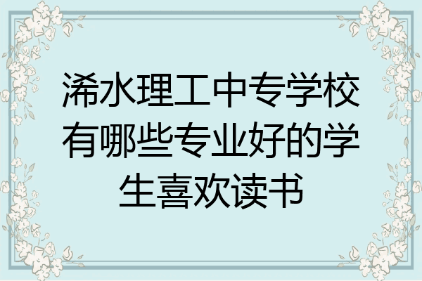 浠水理工中专学校有哪些专业好的学生喜欢读书