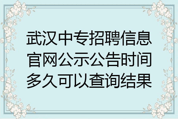 武汉中专招聘信息官网公示公告时间多久可以查询结果