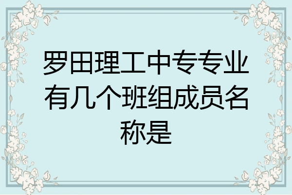 罗田理工中专专业有几个班组成员名称是
