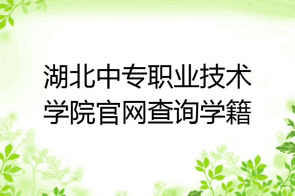 湖北中专职业技术学院官网查询学籍