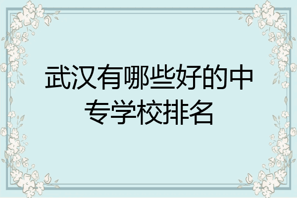 武汉有哪些好的中专学校排名