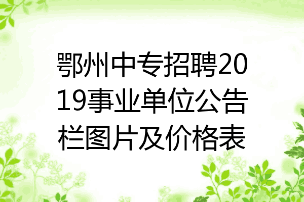 鄂州中专招聘2019事业单位公告栏图片及价格表