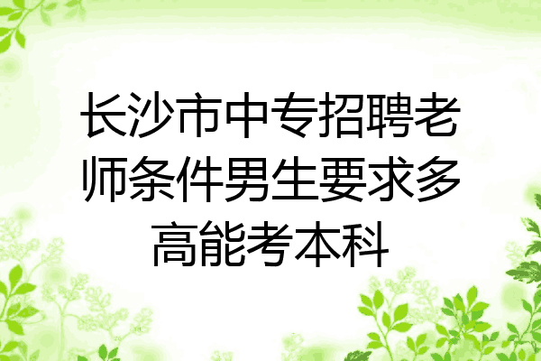 长沙市中专招聘老师条件男生要求多高能考本科